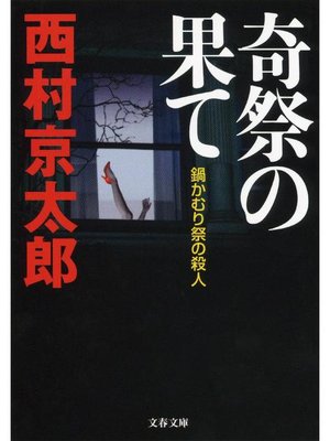 cover image of 奇祭の果て 鍋かむり祭の殺人